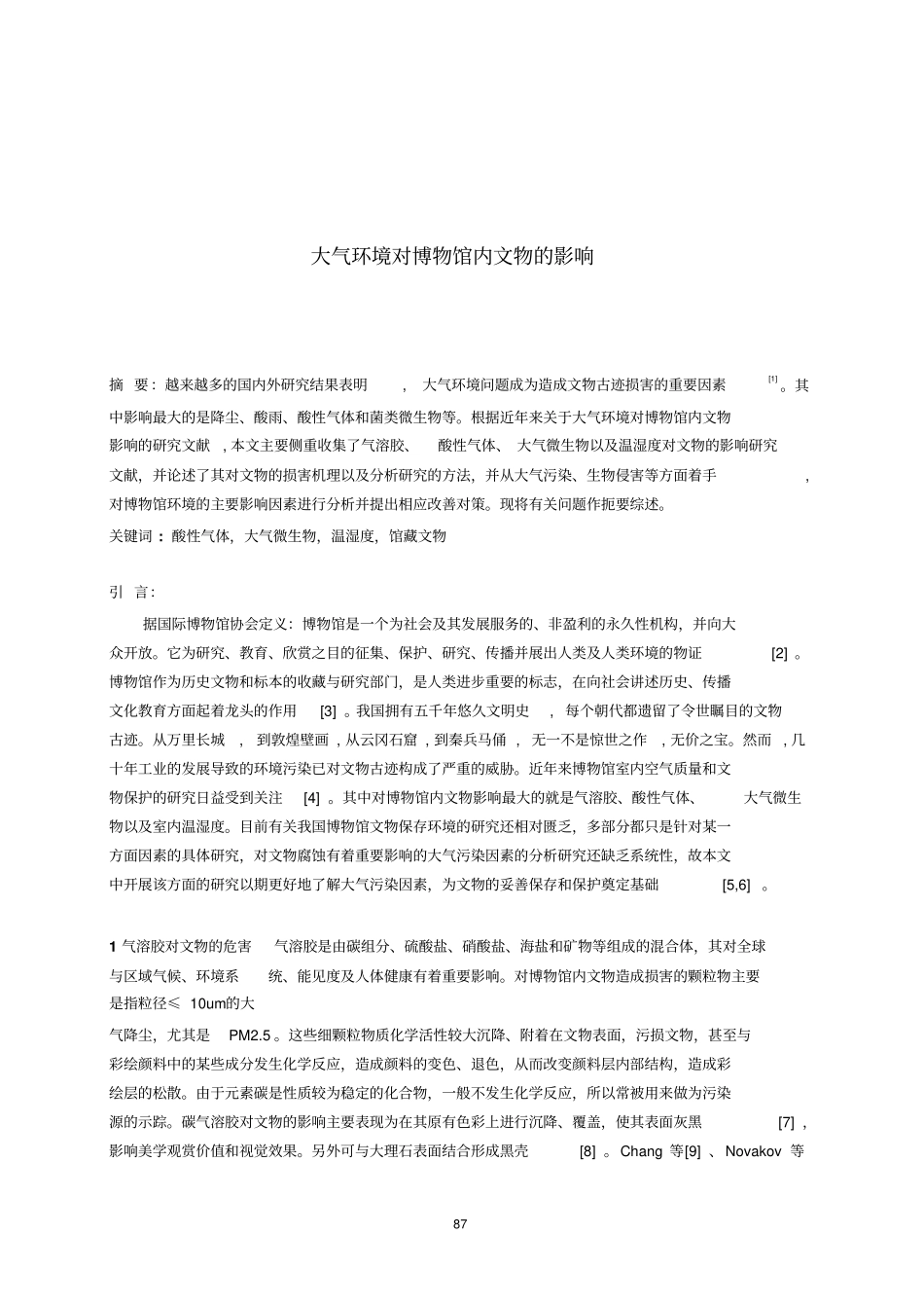 气溶胶会议-大气环境对博物馆内文物的影响_第1页