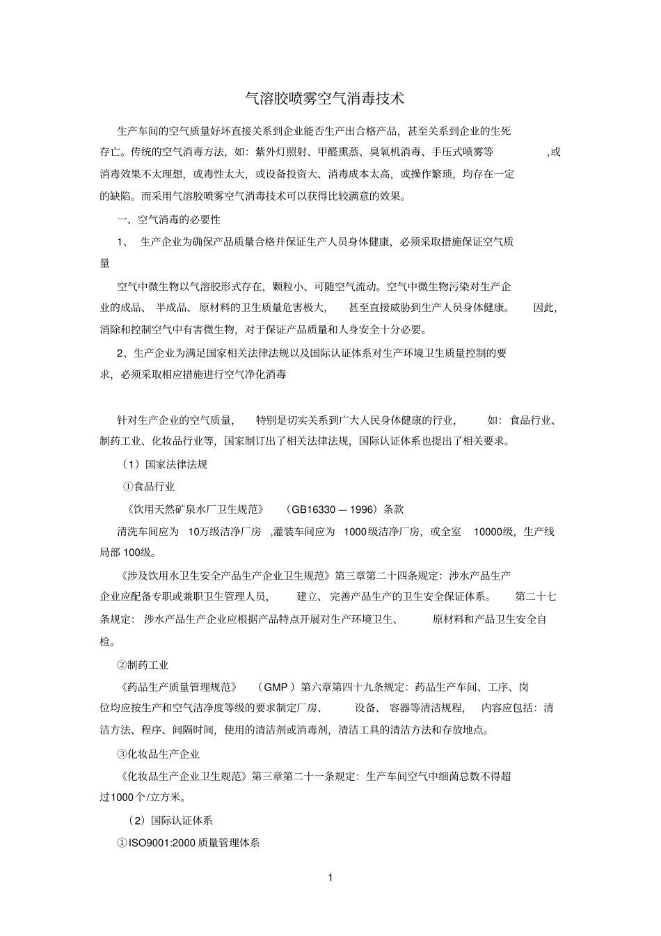 气溶胶喷雾空气消毒技术_第1页