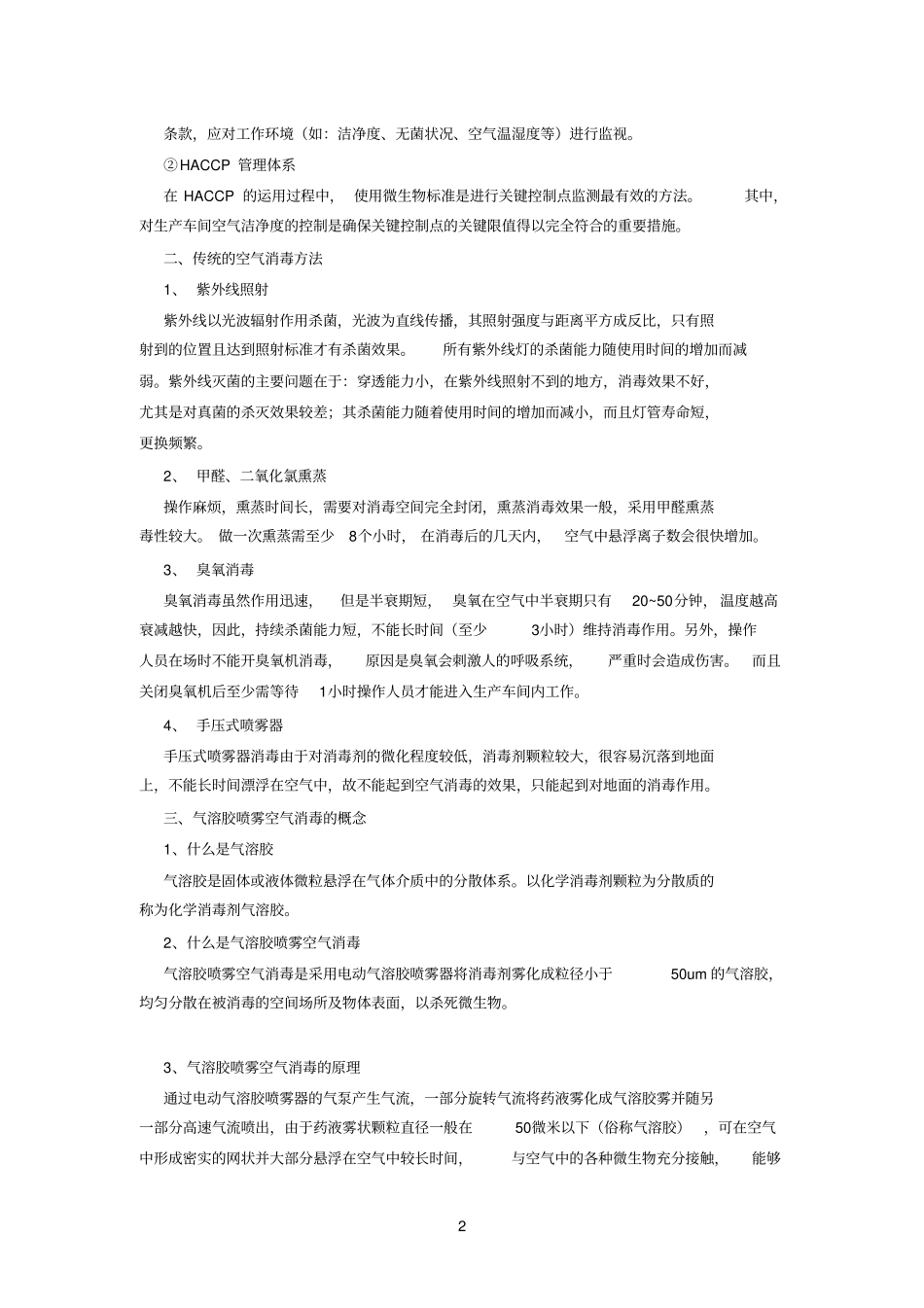 气溶胶喷雾空气消毒技术_第2页