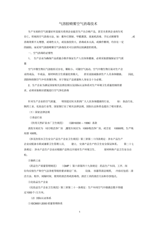 气溶胶喷雾空气消毒技术