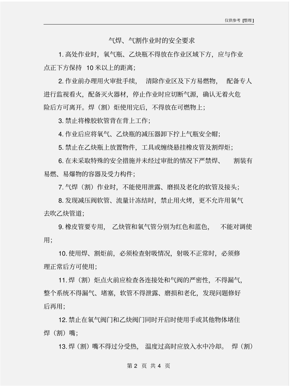 气焊、气割作业时的安全要求_第2页