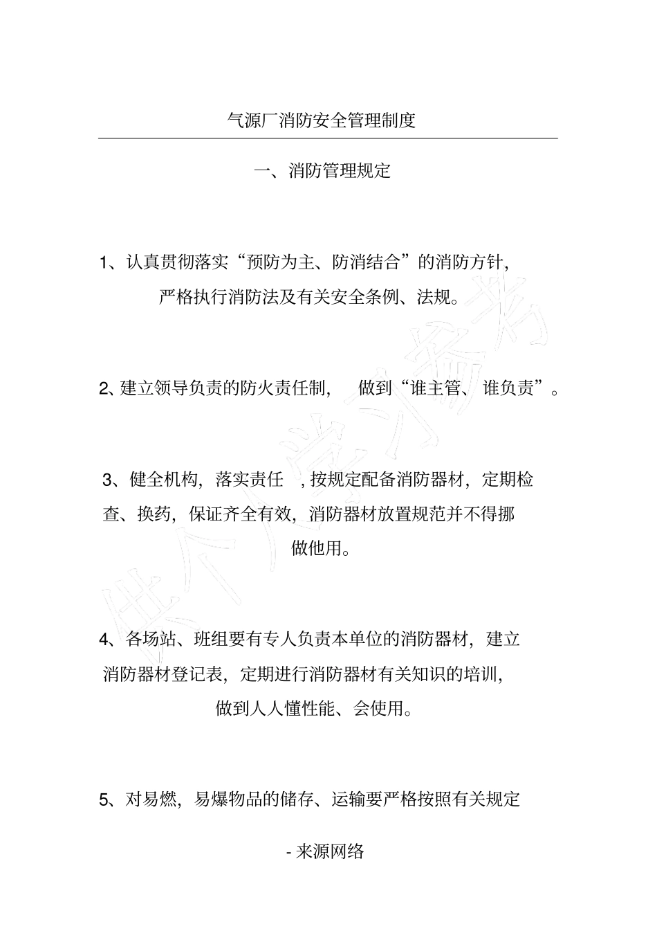 气源厂消防安全管理制度_第1页