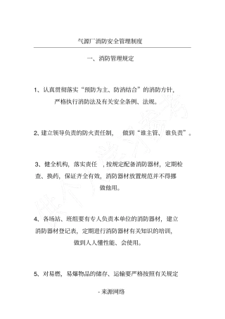 气源厂消防安全管理制度