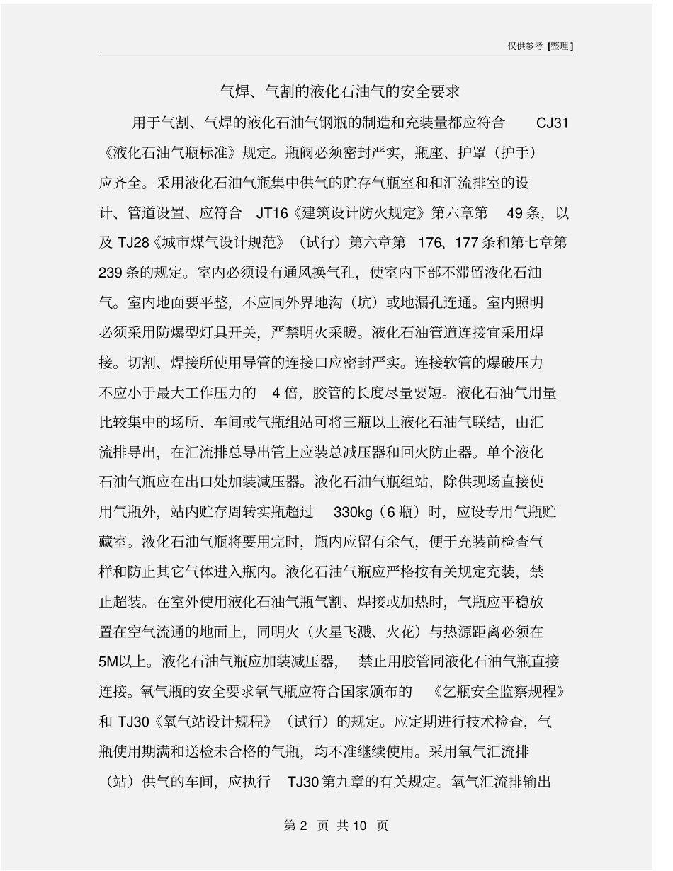 气焊、气割的液化石油气的安全要求_第2页