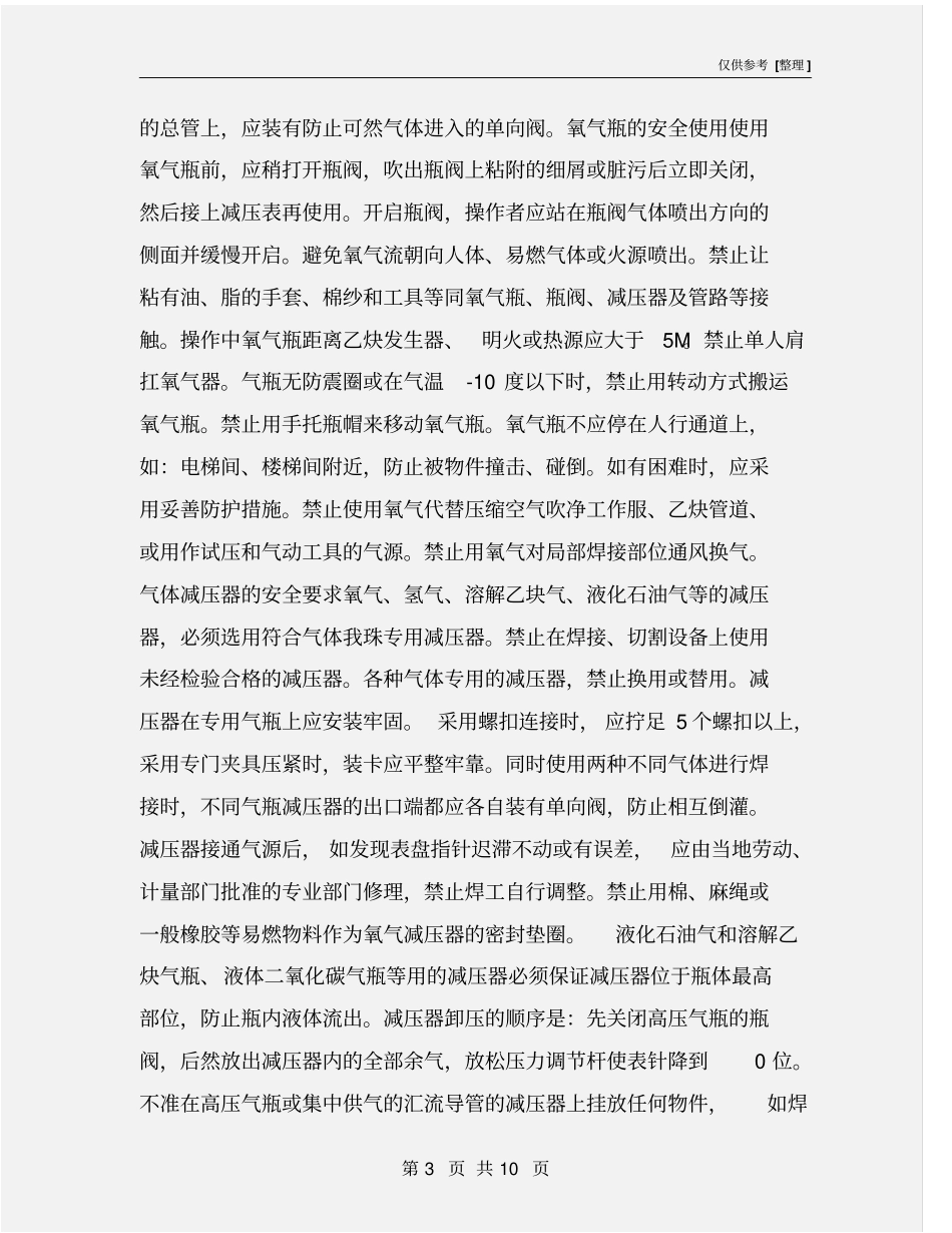 气焊、气割的液化石油气的安全要求_第3页