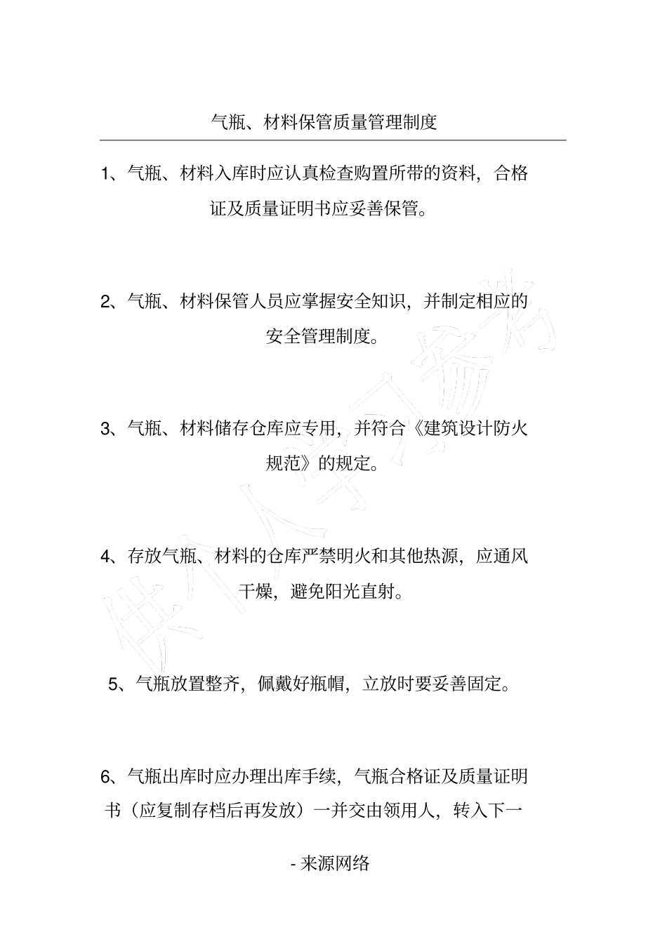 气瓶、材料保管质量管理制度_第1页