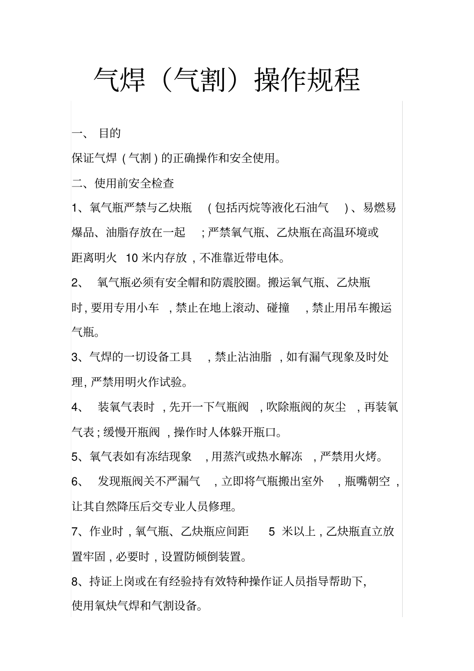 气焊气割操作规程_第1页