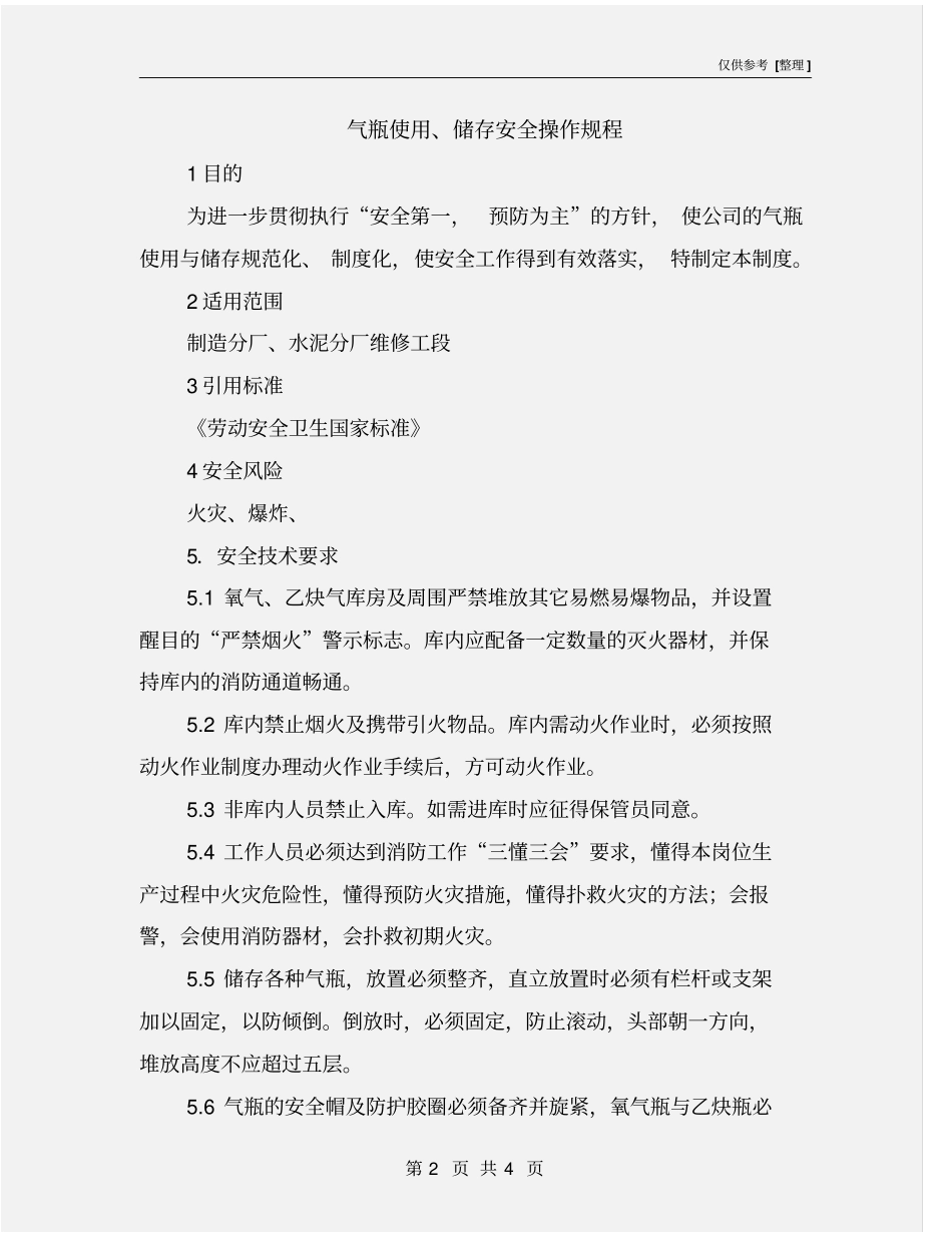 气瓶使用、储存安全操作规程_第2页