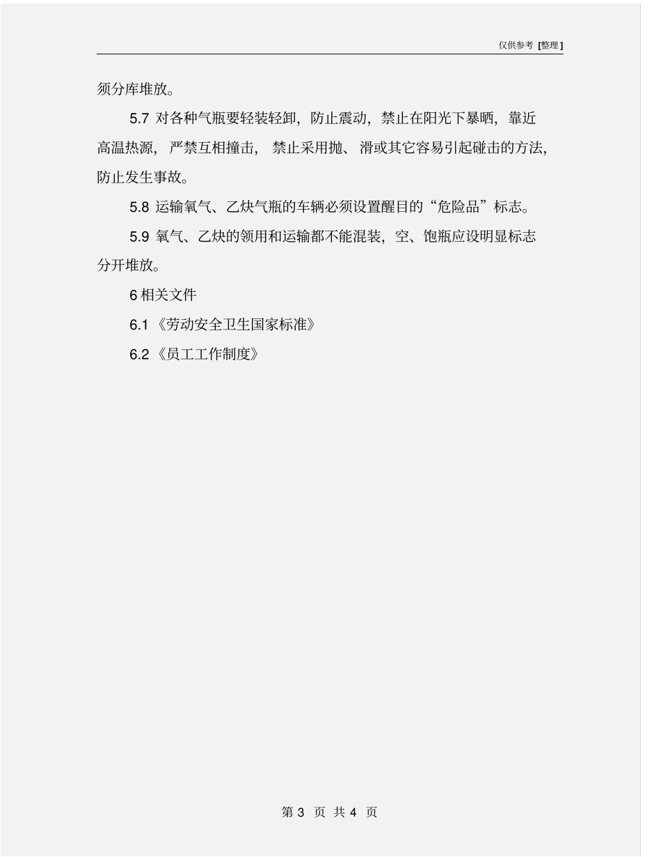 气瓶使用、储存安全操作规程_第3页