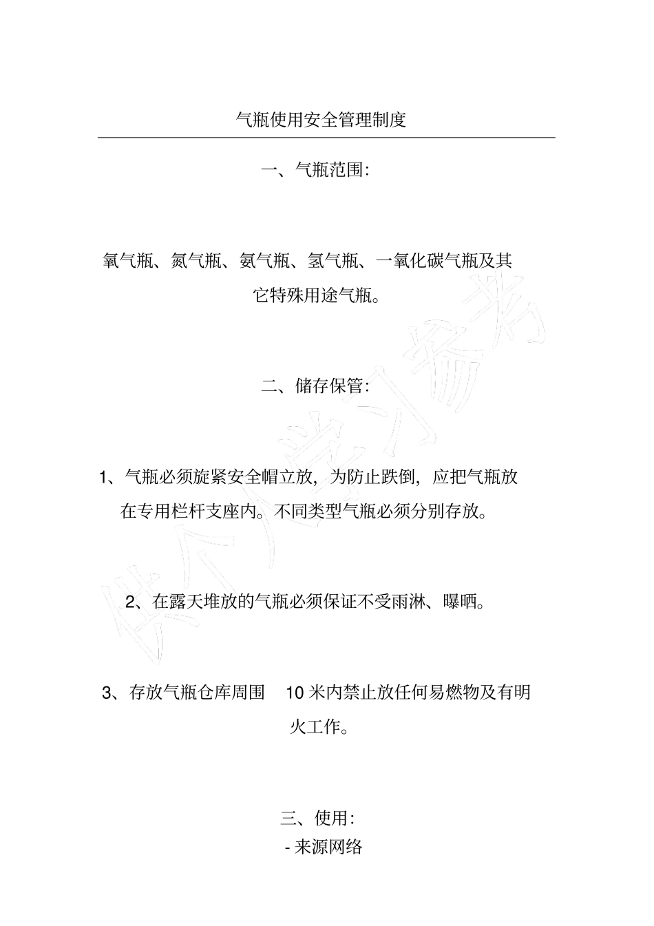 气瓶使用安全管理制度_第1页