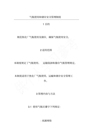 气瓶使用和储存安全管理制度