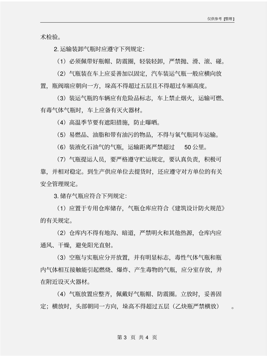 气瓶使用、运输和储存安全管理制度_第3页