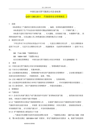 气瓶使用安全管理规范