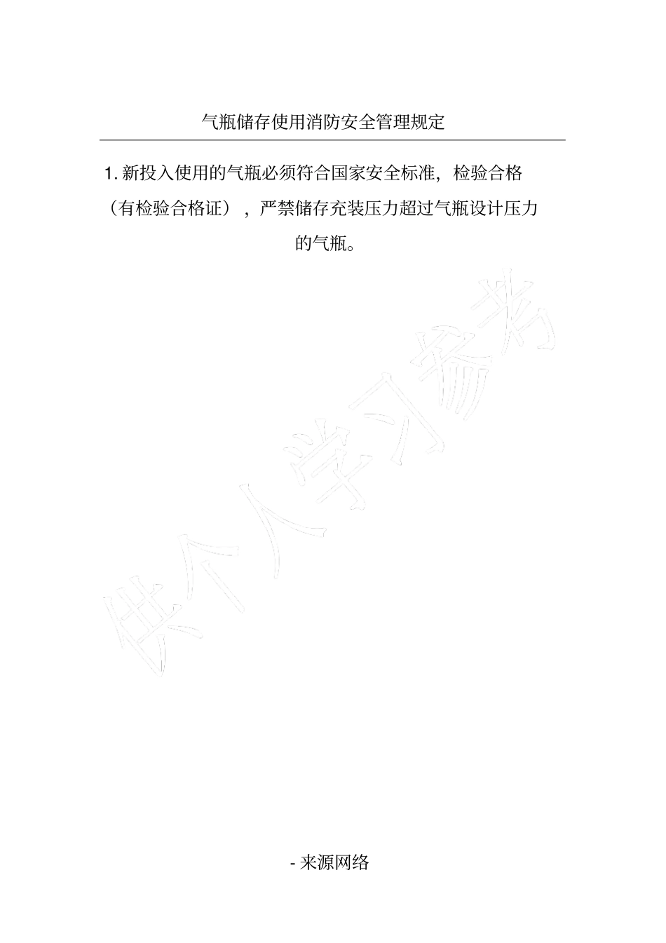 气瓶储存使用消防安全管理规定_第1页