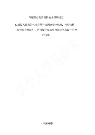 气瓶储存使用消防安全管理规定