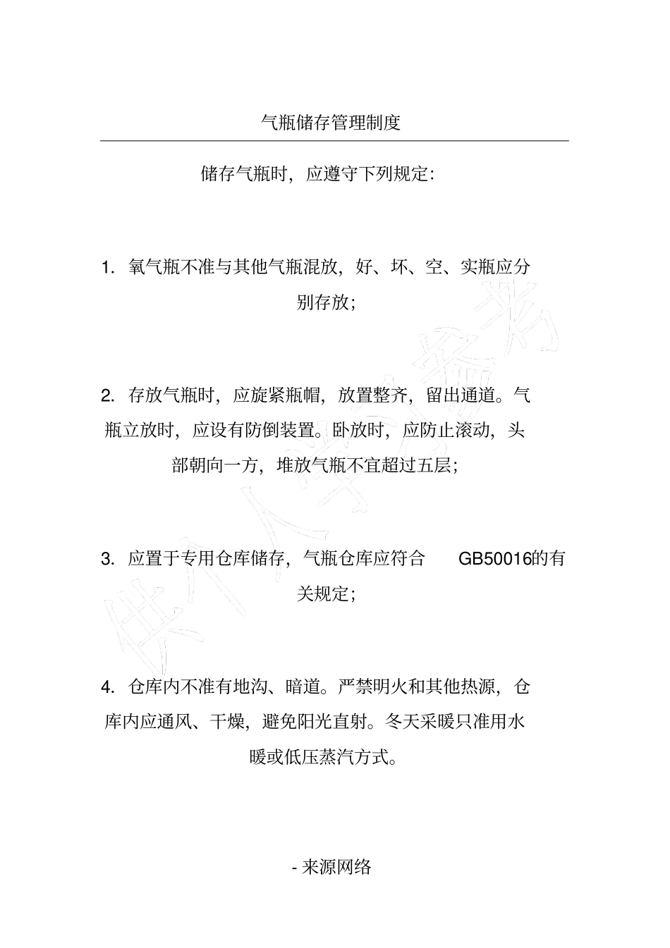 气瓶储存管理制度_第1页