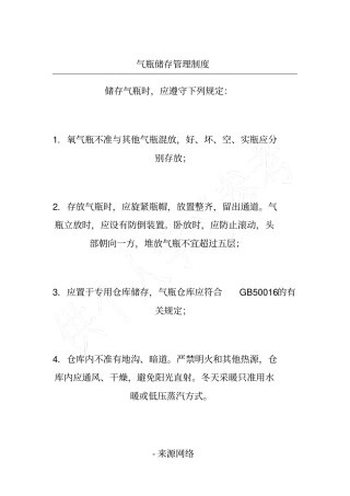 气瓶储存管理制度