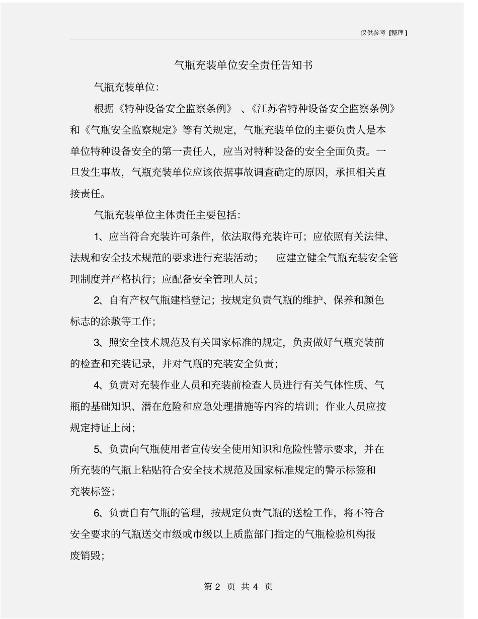 气瓶充装单位安全责任告知书_第2页