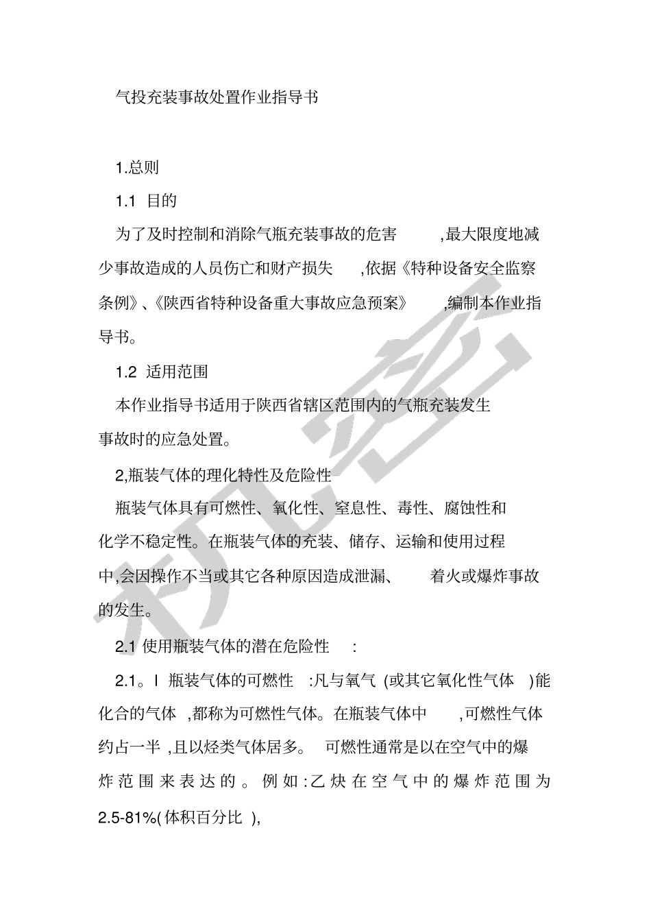 气瓶充装事故处置作业指导书_第3页