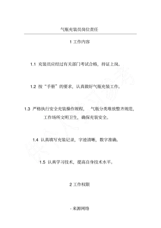 气瓶充装员岗位责任