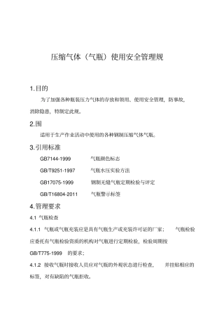 气瓶使用安全管理规范标准