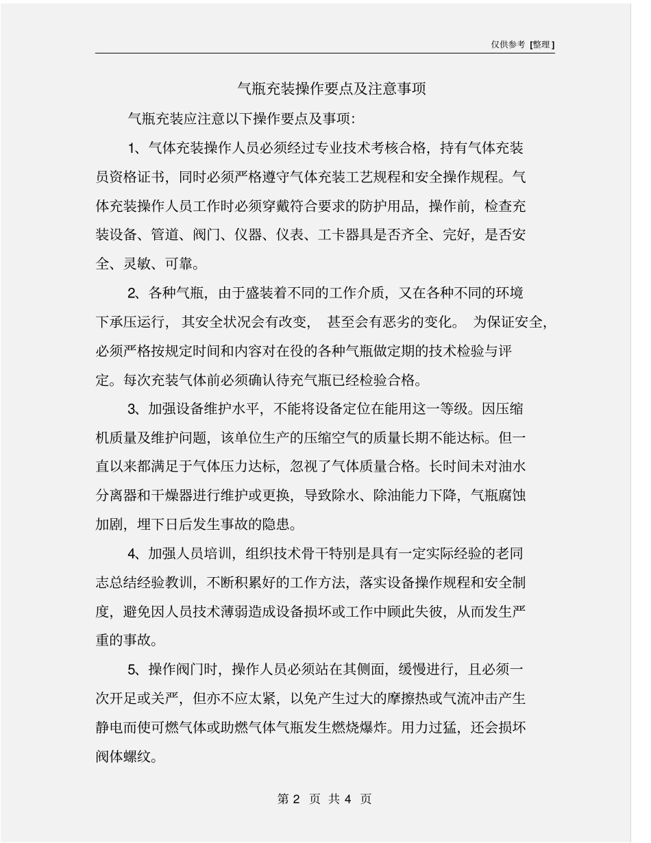 气瓶充装操作要点及注意事项_第2页