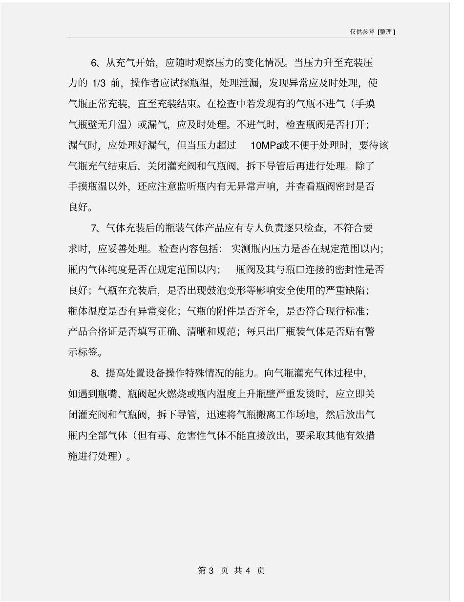 气瓶充装操作要点及注意事项_第3页