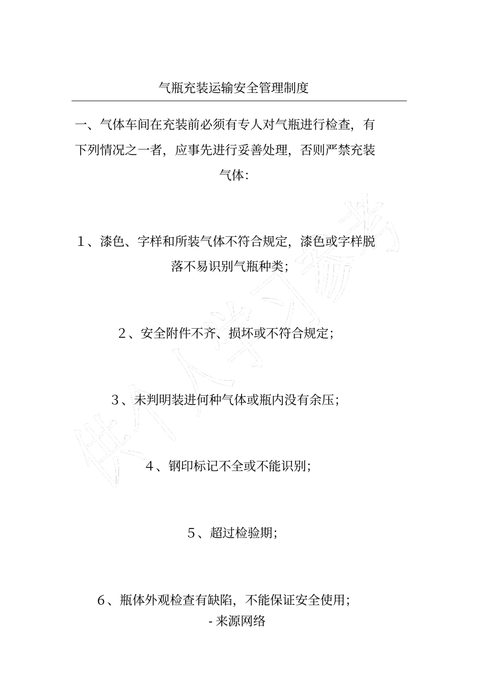 气瓶充装运输安全管理制度_第1页