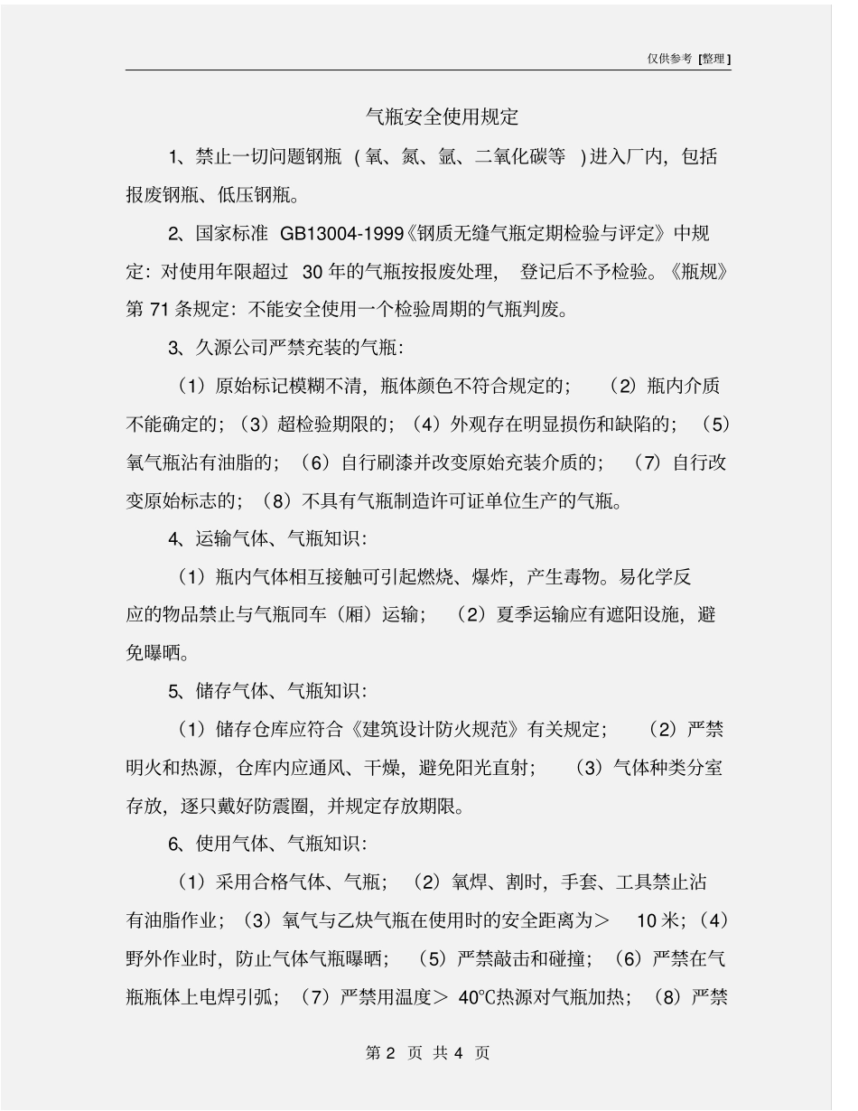 气瓶安全使用规定_第2页