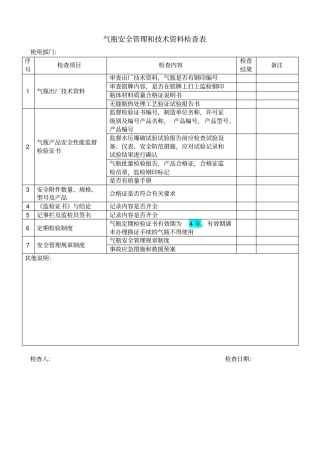 气瓶安全检查表