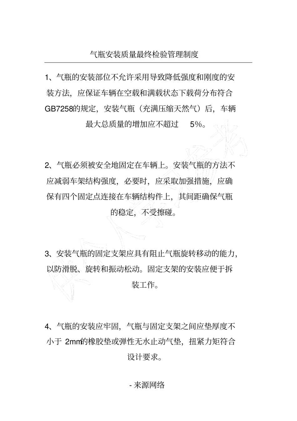 气瓶安装质量最终检验管理制度_第1页