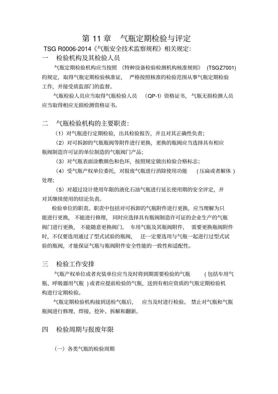 气瓶定期检验与评定规程规定_第1页
