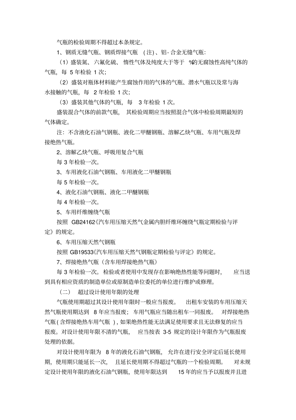 气瓶定期检验与评定规程规定_第2页