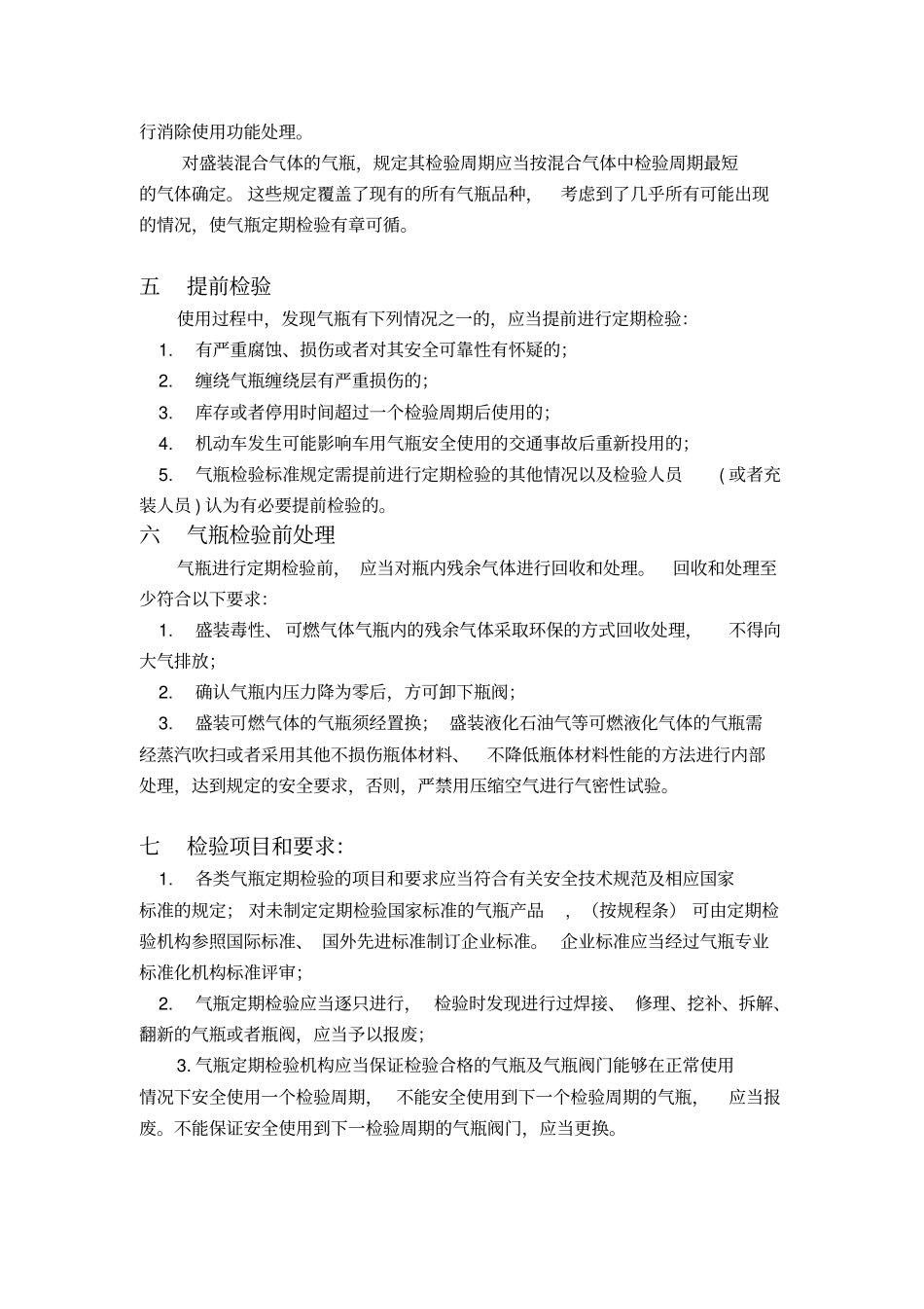 气瓶定期检验与评定规程规定_第3页