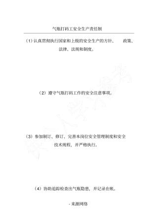 气瓶打码工安全生产责任制