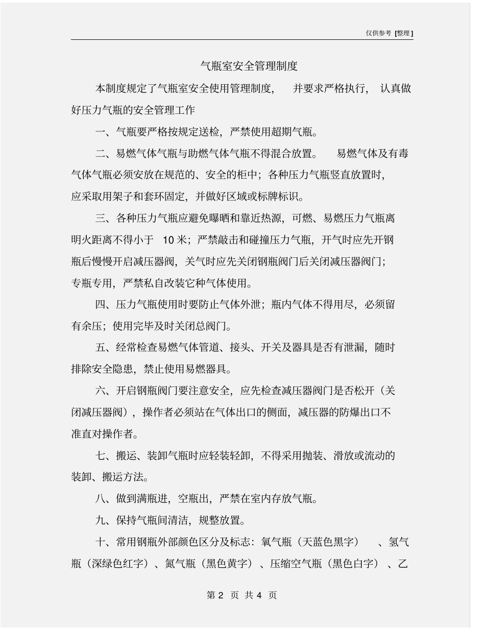 气瓶室安全管理制度_第2页