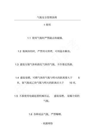 气瓶安全管理条例