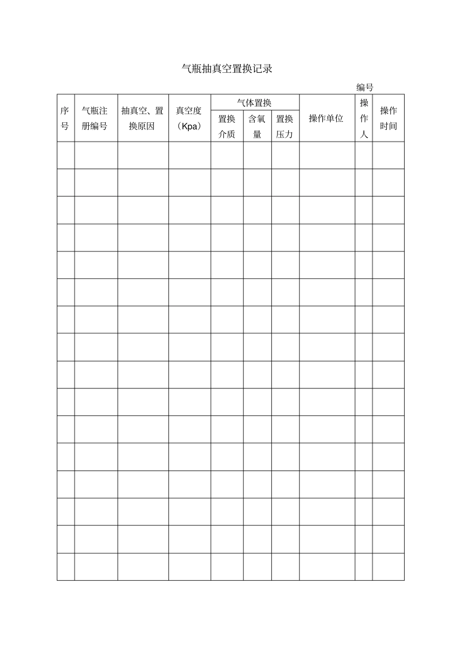 气瓶抽真空置换记录_第1页