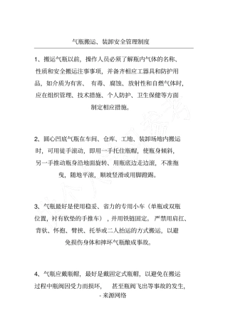 气瓶搬运、装卸安全管理制度