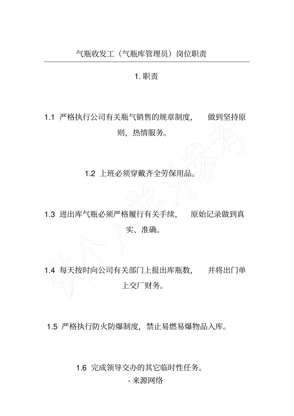 气瓶收发工气瓶库管理员岗位职责_第1页