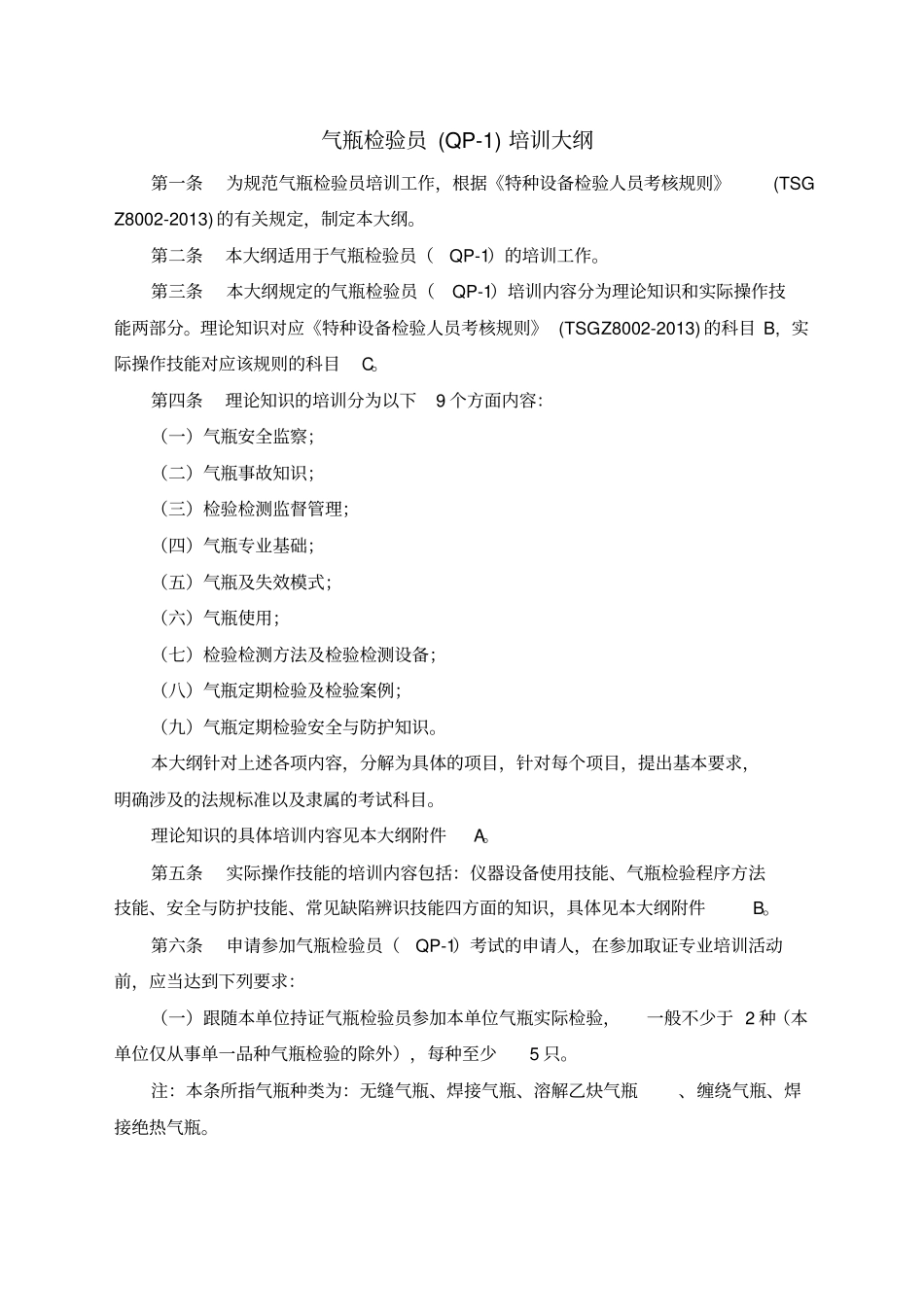 气瓶检验员qp培训大纲_第3页