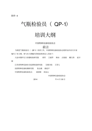 气瓶检验员qp培训大纲