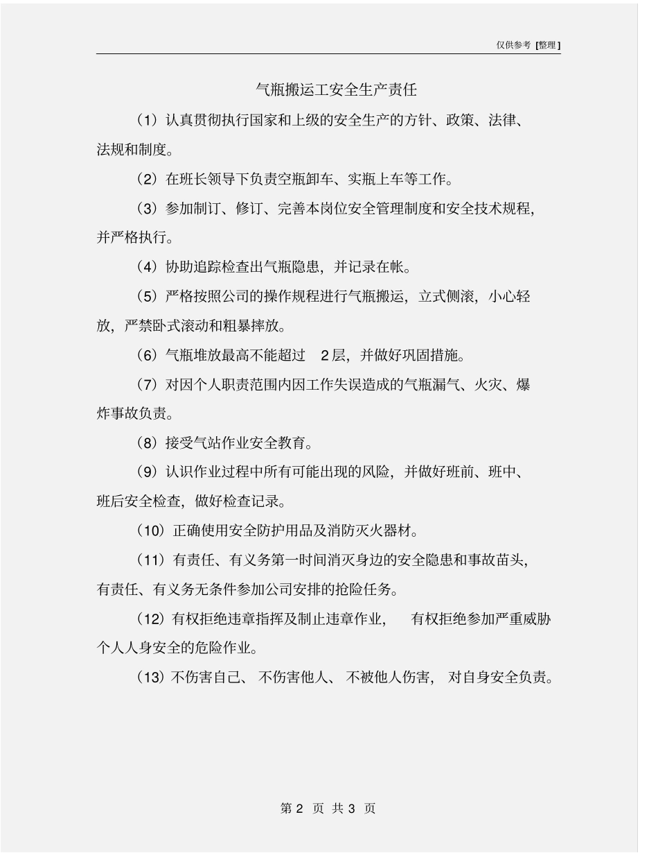 气瓶搬运工安全生产责任_第2页