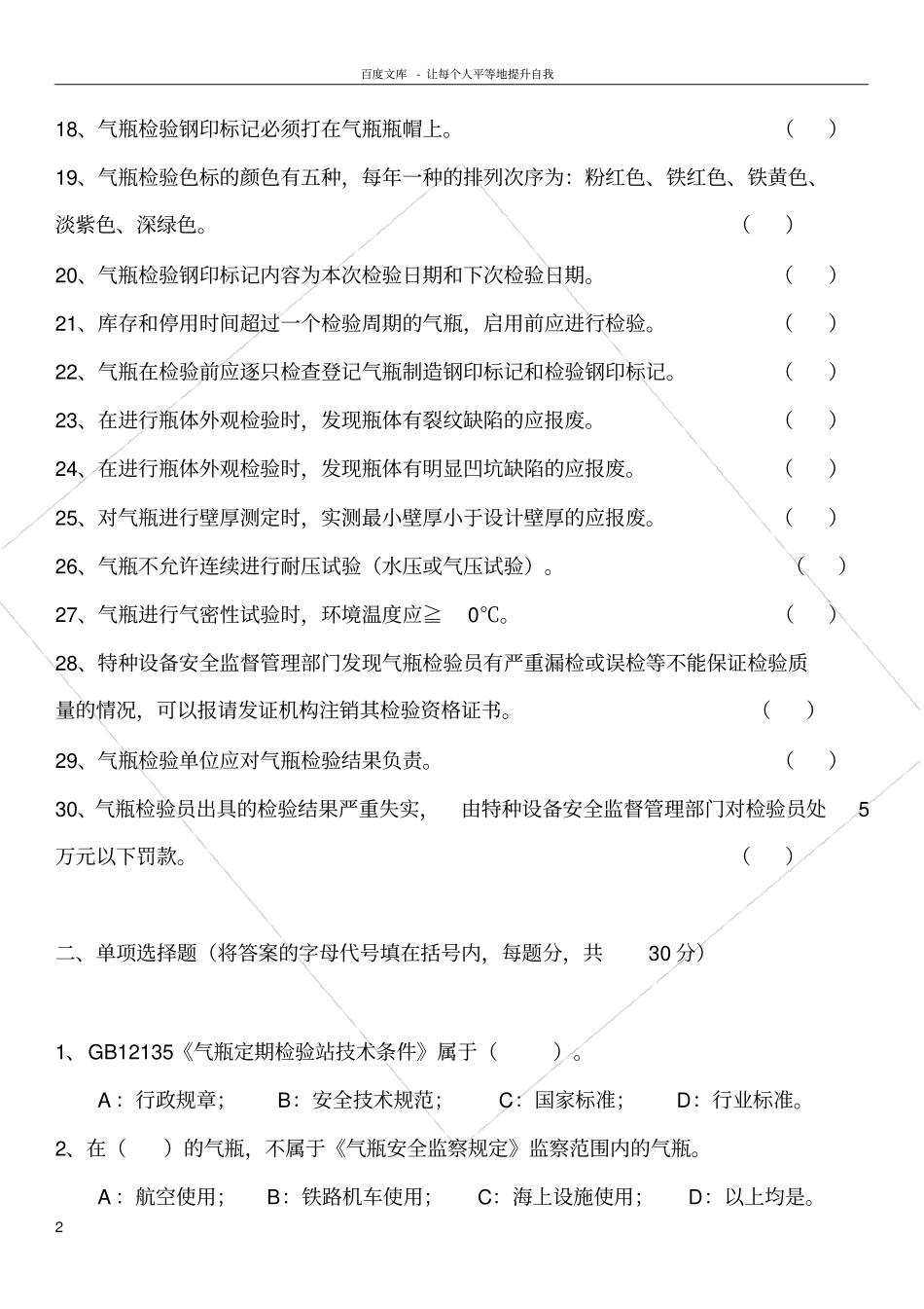 气瓶检验员考试题2_第2页