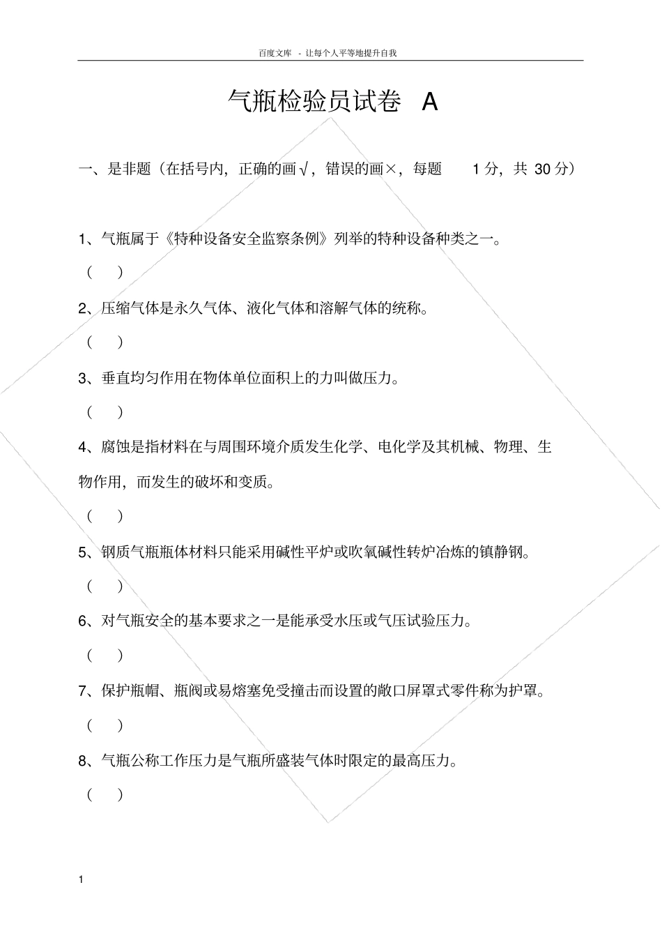 气瓶检验员试卷A_第1页