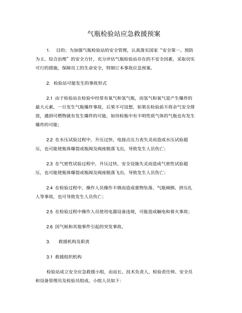 气瓶检验站应急救援预案_第1页