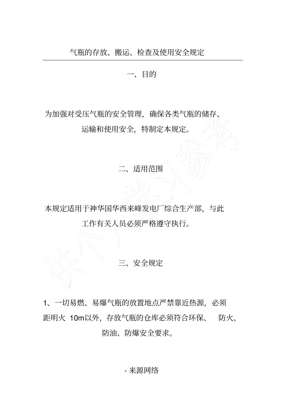气瓶的存放、搬运、检查及使用安全规定_第1页