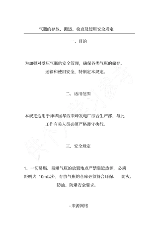 气瓶的存放、搬运、检查及使用安全规定