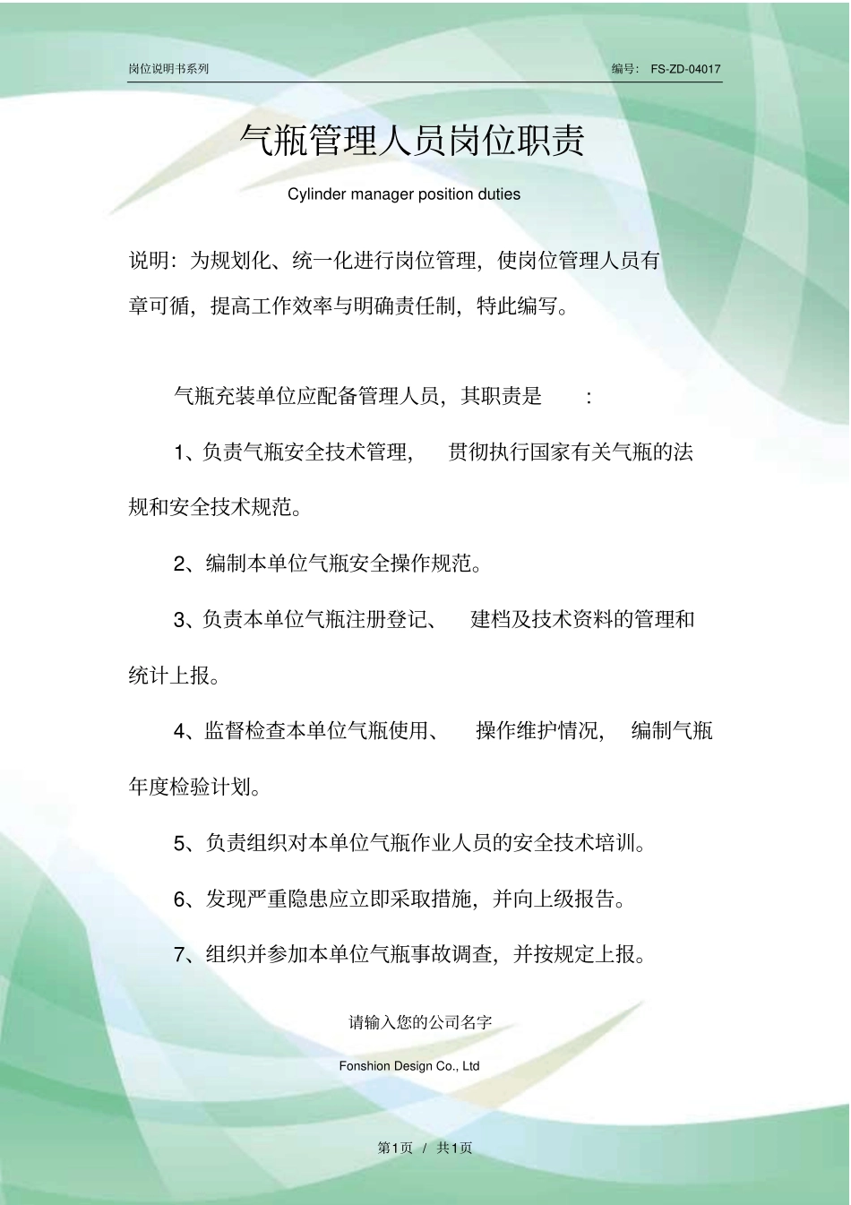 气瓶管理人员岗位职责范本_第1页