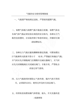 气瓶的安全使用管理制度
